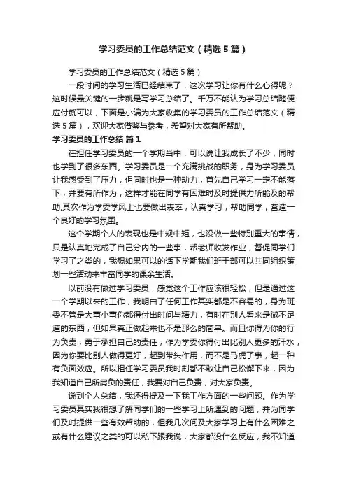 学习委员的工作总结范文（精选5篇）