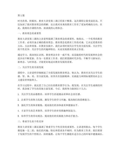 教育大讲堂第三课心得体会(3篇)