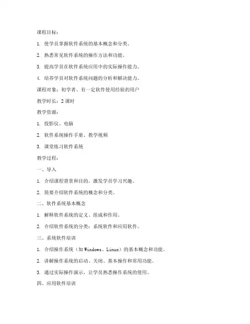 软件系统培训教案范文模板