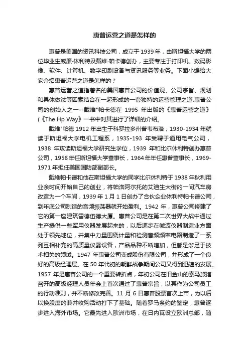 惠普运营之道是怎样的
