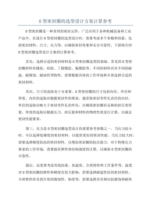 O型密封圈的选型设计方案计算参考