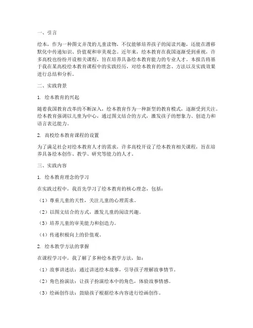 绘本教育大学生实践报告