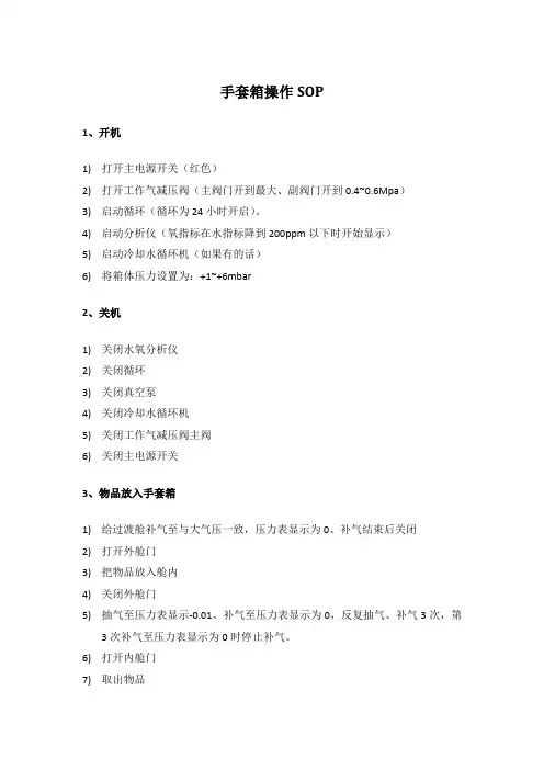 手套箱操作SOP