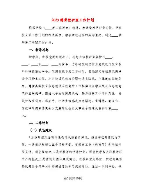 2023德育教研室工作计划(三篇)
