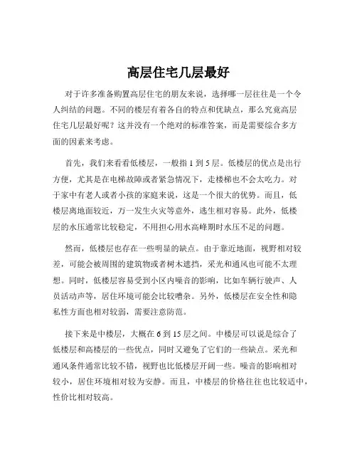 高层住宅几层最好