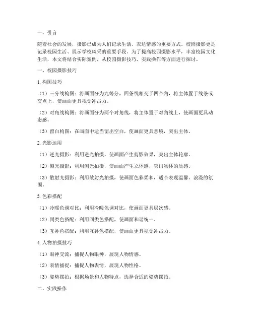 《校园摄影技巧讲座与实践》