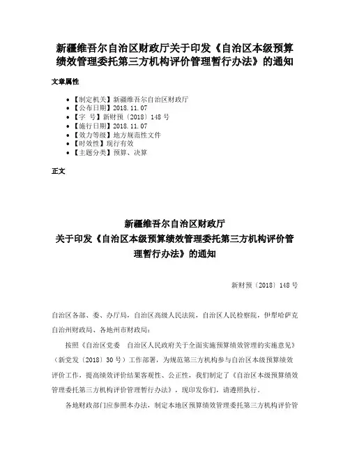 新疆维吾尔自治区财政厅关于印发《自治区本级预算绩效管理委托第三方机构评价管理暂行办法》的通知