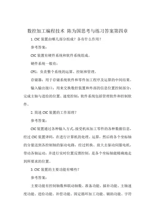 数控加工编程技术 陈为国思考与练习答案第四章