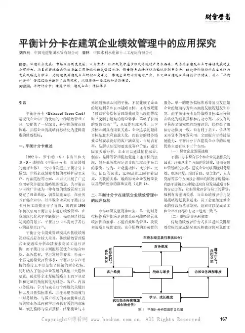 平衡计分卡在建筑企业绩效管理中的应用探究