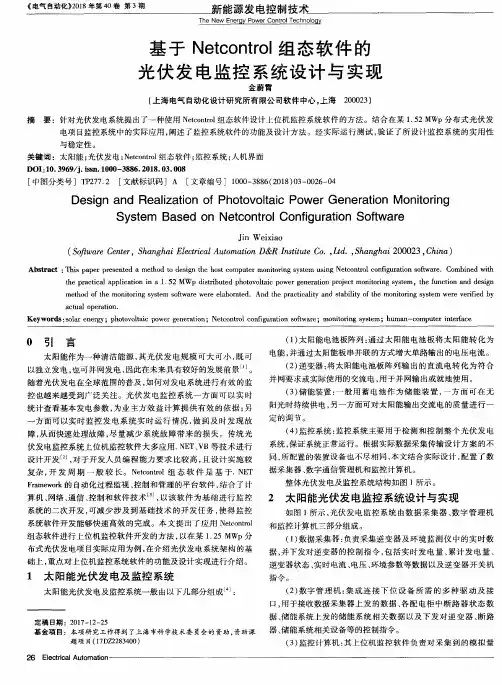 基于Netcontrol组态软件的光伏发电监控系统设计与实现