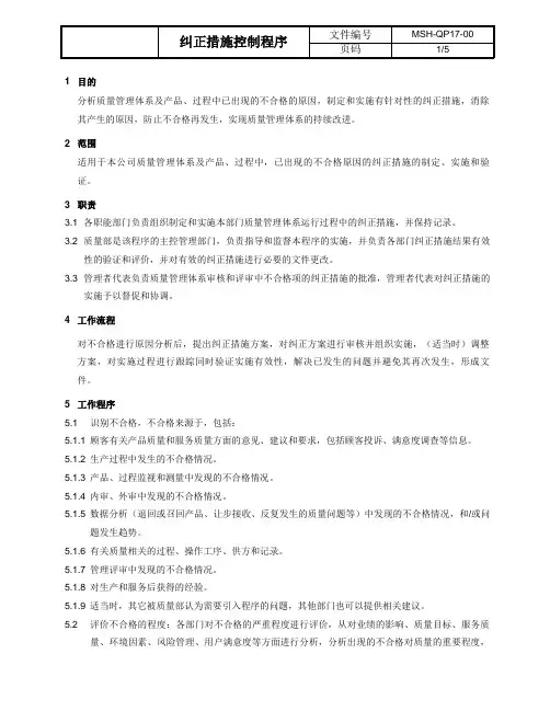 纠正措施控制程序 