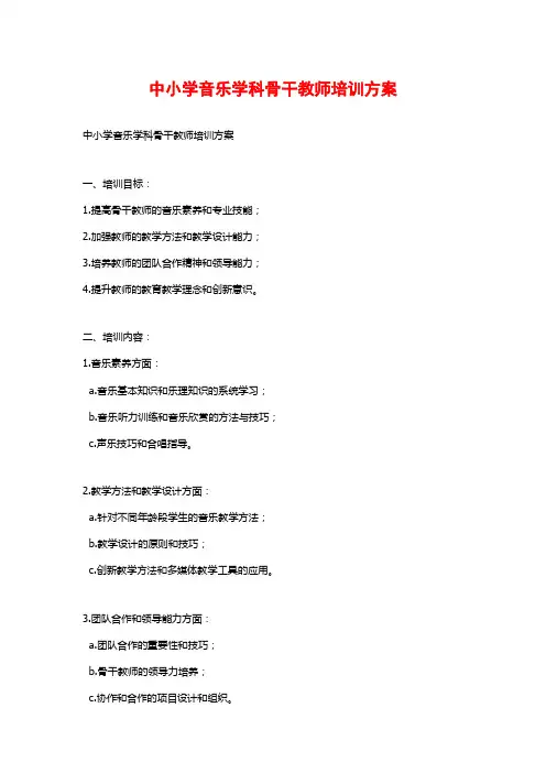 中小学音乐学科骨干教师培训方案