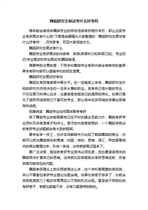 舞蹈研究生复试考什么好考吗