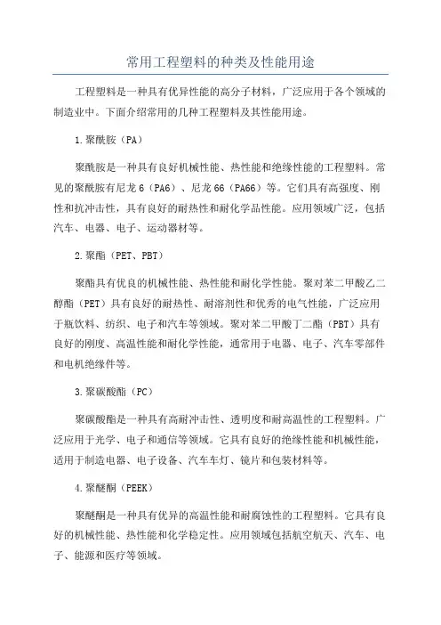 常用工程塑料的种类及性能用途