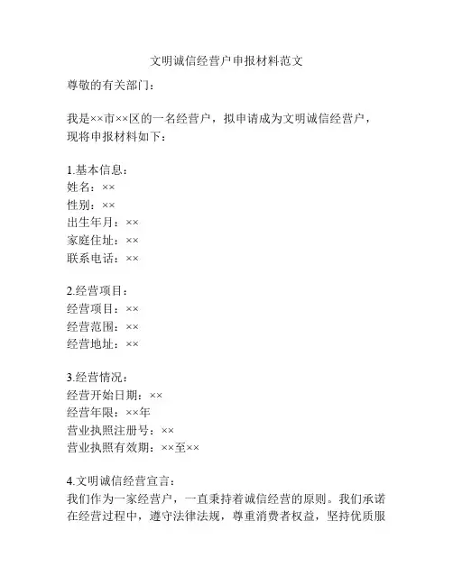 文明诚信经营户申报材料范文