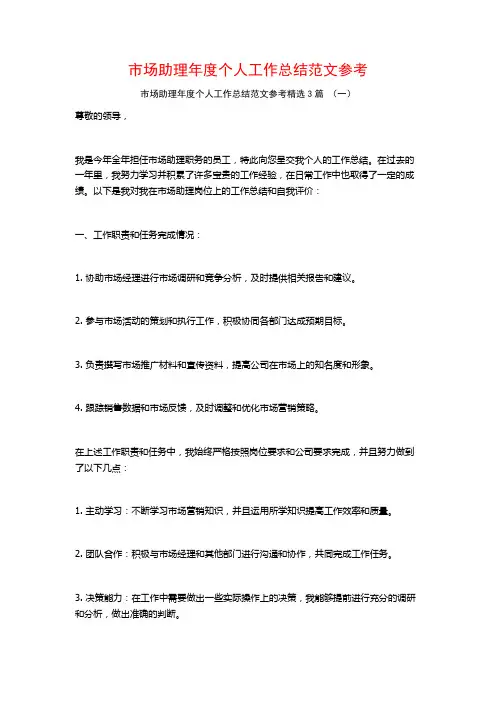 市场助理年度个人工作总结范文参考3篇
