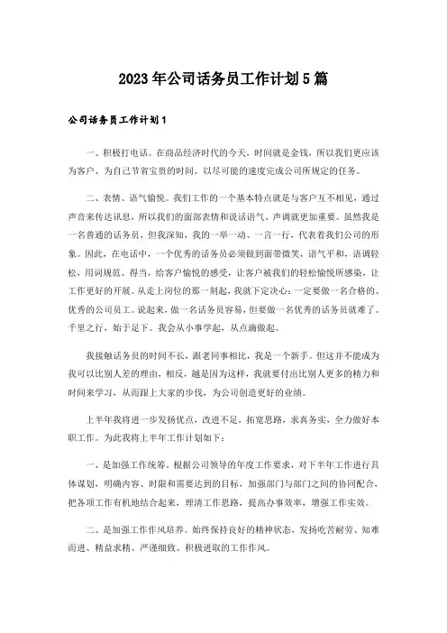 2023年公司话务员工作计划5篇