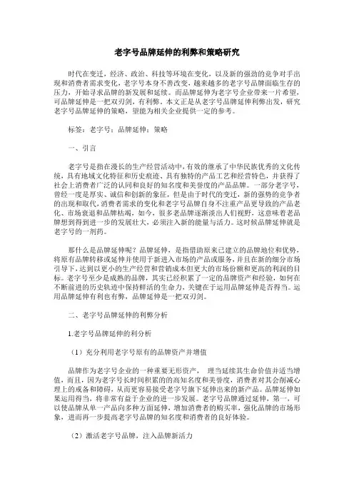老字号品牌延伸的利弊和策略研究