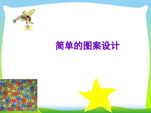 【最新】北师大版数学八年级下册第三章《 简单的图案设计 4》公开课课件.ppt