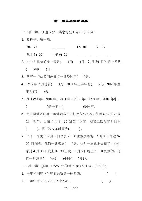 冀教版数学三年级下册： 第1单元 年、月、日 单元复习 第一单元达标测试卷