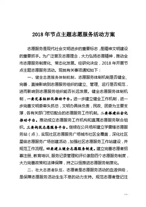 2018年节点主题志愿服务活动方案