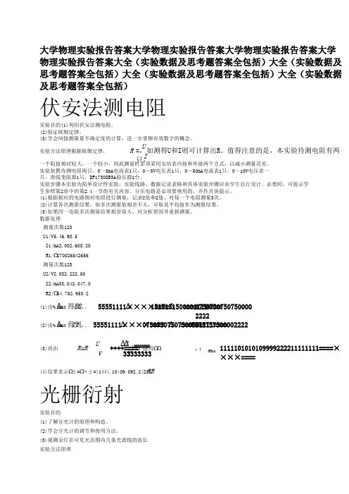 大学物理实验报告答案大全实验数据及思考题答案全包括