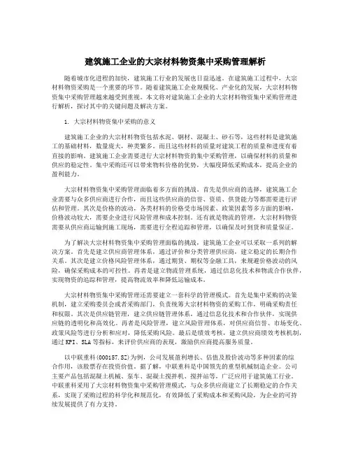 建筑施工企业的大宗材料物资集中采购管理解析