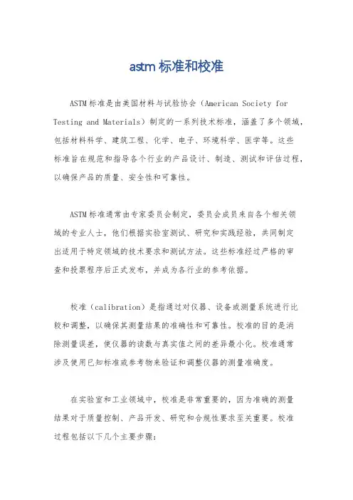 astm标准和校准