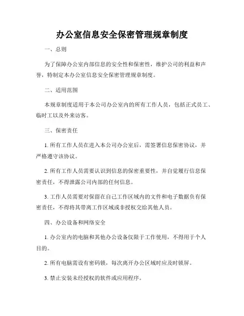 办公室信息安全保密管理规章制度