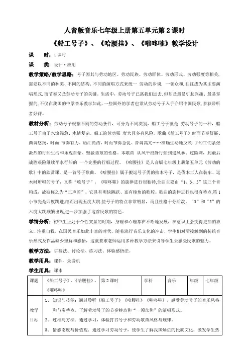 人音版音乐七年级上册第五单元第2课时《船工号子》、《哈腰挂》、《嗺咚嗺》教案（教案）