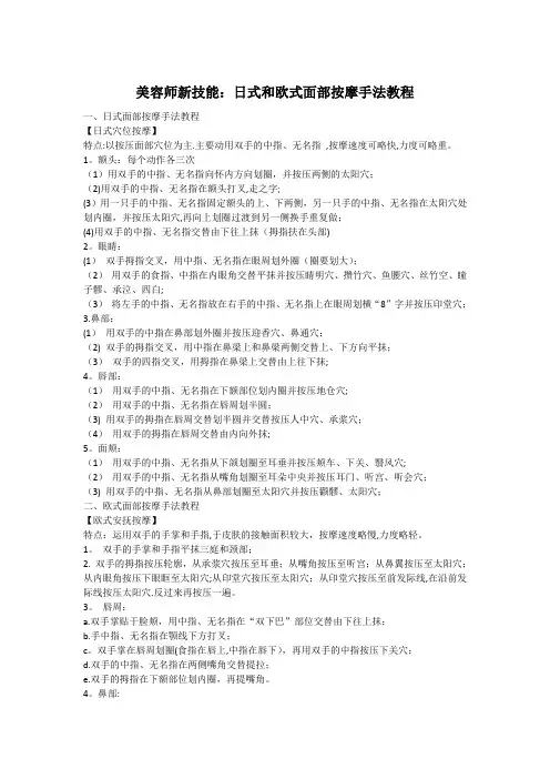 美容师新技能日式和欧式面部按摩手法教程