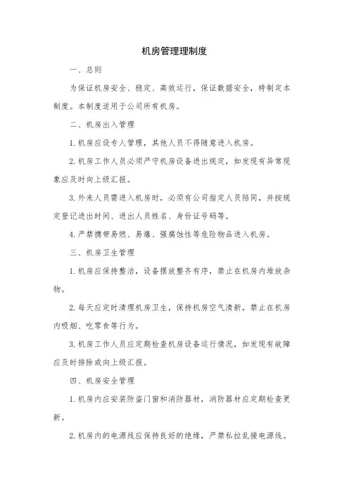 机房管理理制度
