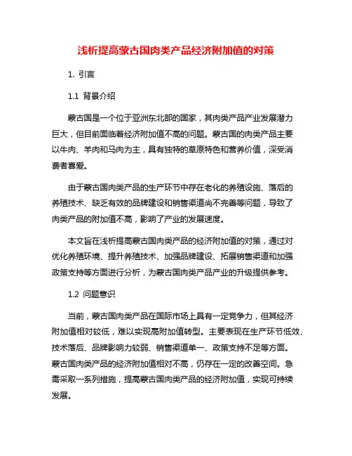 浅析提高蒙古国肉类产品经济附加值的对策