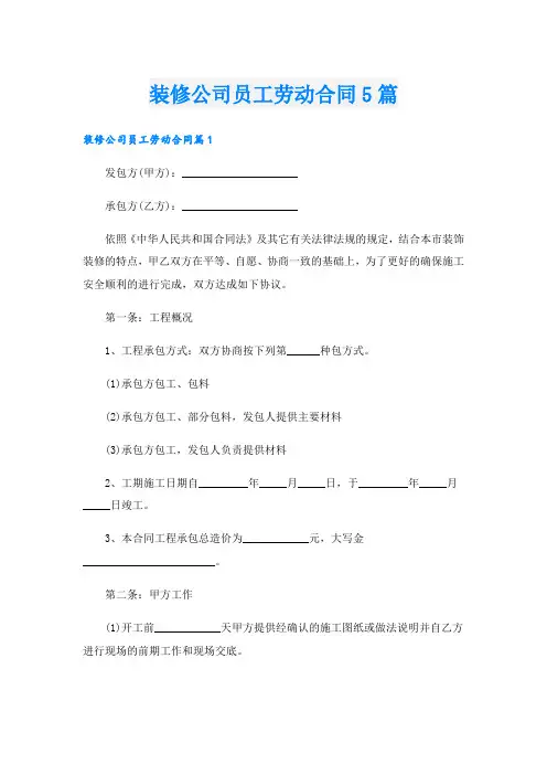 装修公司员工劳动合同5篇