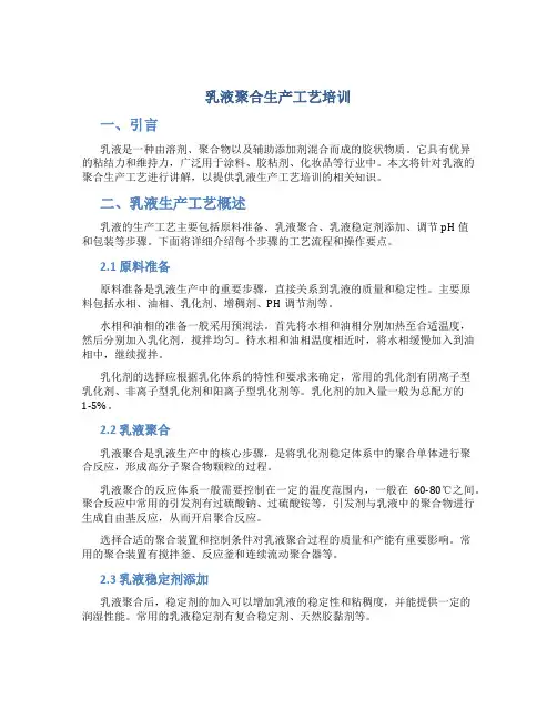 乳液聚合生产工艺培训