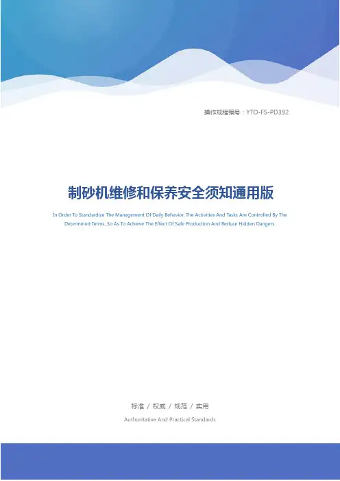 制砂机维修和保养安全须知通用版