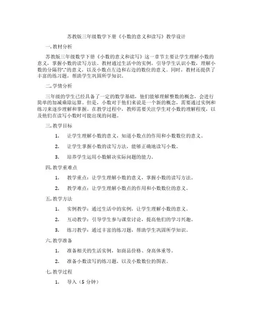苏教版三年级数学下册《小数的意义和读写》教学设计