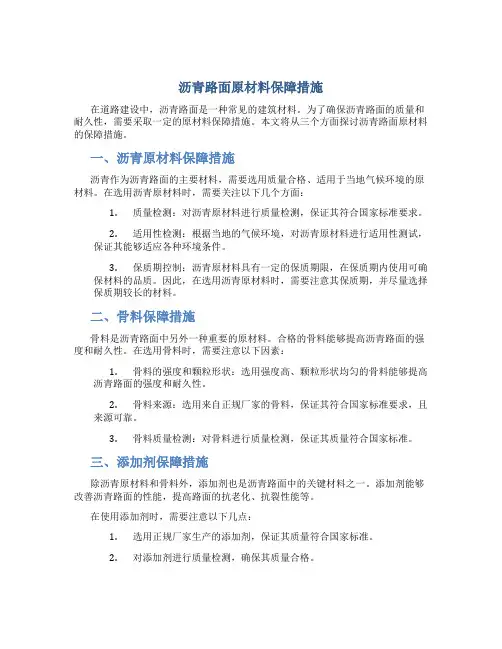 沥青路面原材料保障措施