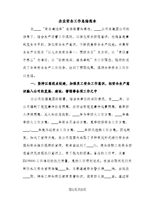 企业安全工作总结范本（2篇）