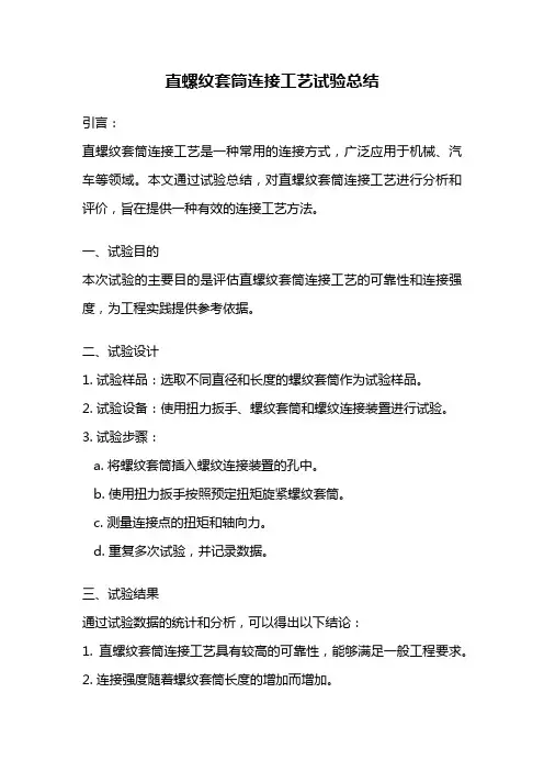 直螺纹套筒连接工艺试验总结