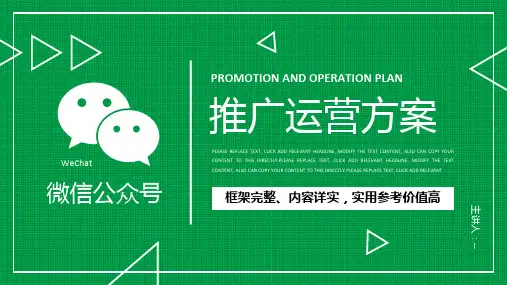 2020年微信公众号推广运营方案讲解ppt