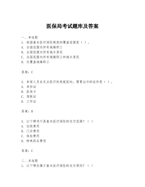 医保局考试题库及答案