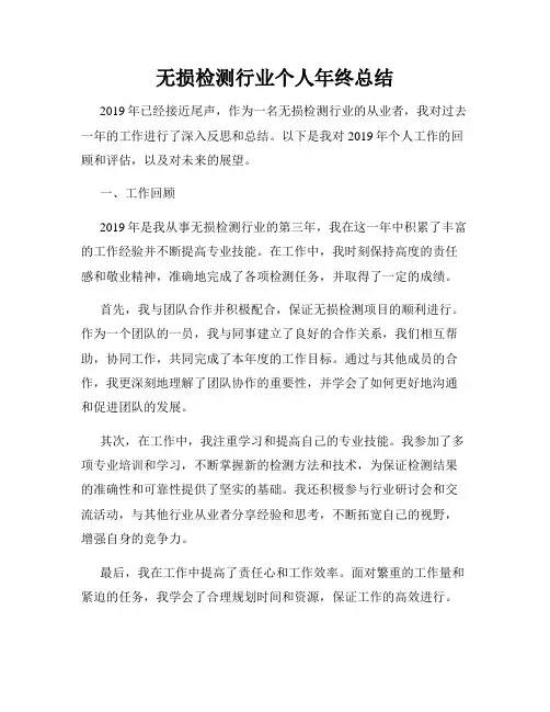 无损检测行业个人年终总结
