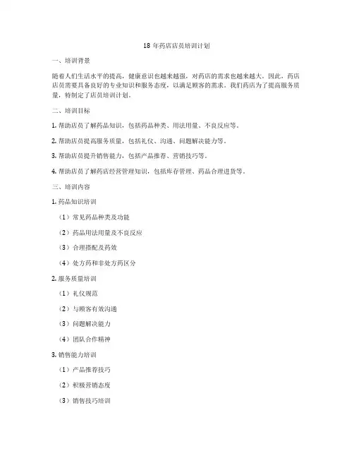 18年药店店员培训计划