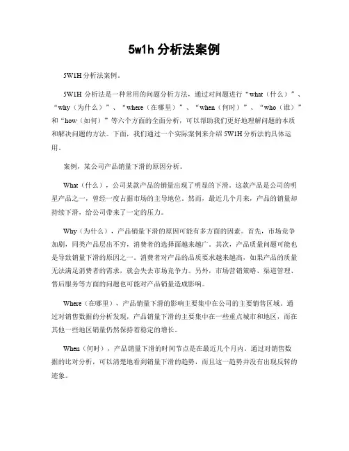 5w1h分析法案例