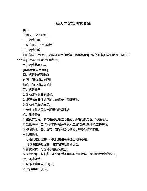 俩人三足策划书3篇