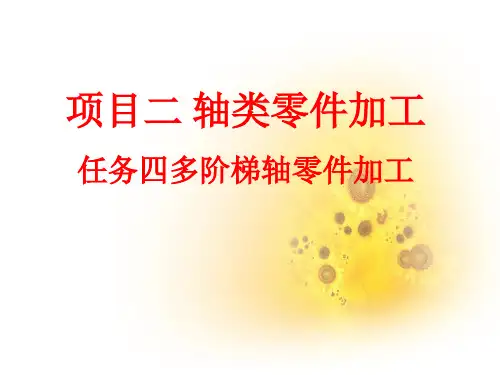 	 数控车床编程与操作项目二 轴类零件加工任务四多阶梯轴零件加工