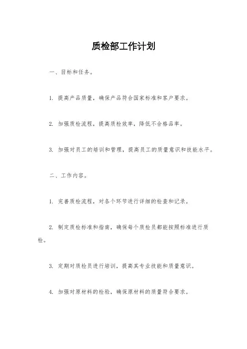 质检部工作计划