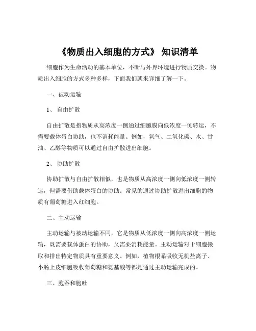《物质出入细胞的方式》 知识清单