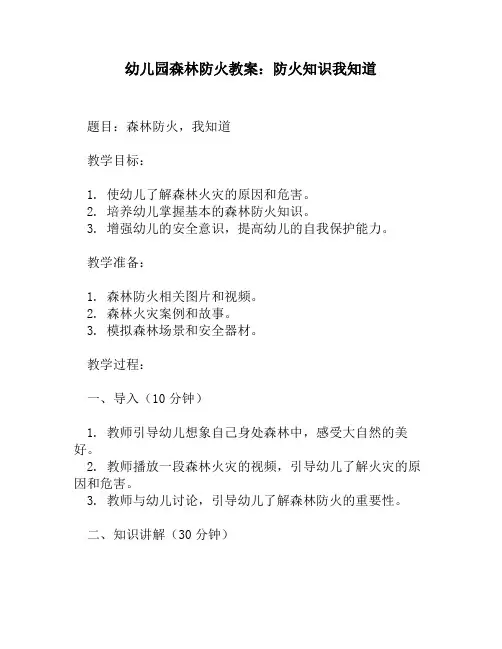 幼儿园森林防火教案：防火知识我知道